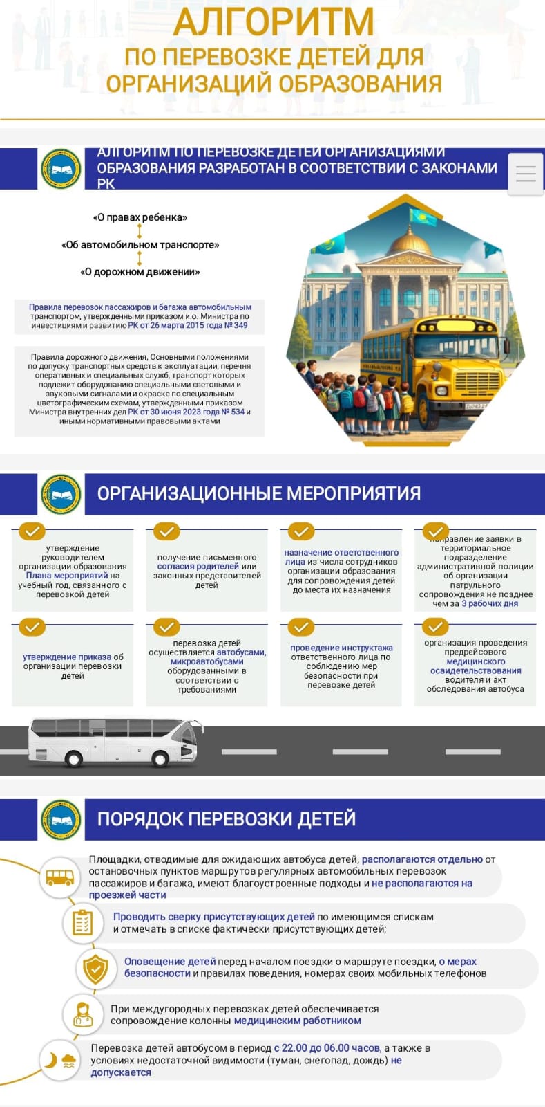Балаларды тасымалдауды ұйымдастыру туралы білім беру ұйымдарына арналған алгоритм. Алгоритм перевозки детей для организаций образования
